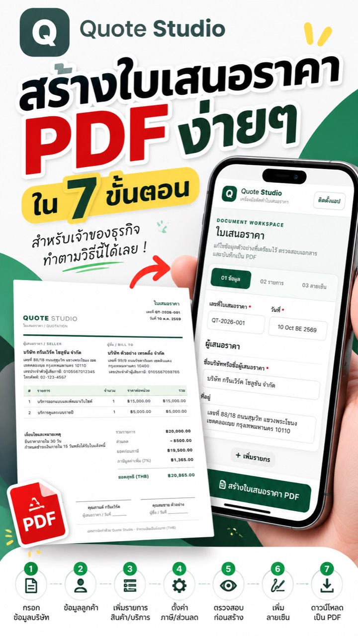 Quote Studio เครื่องมือสร้างใบเสนอราคา PDF